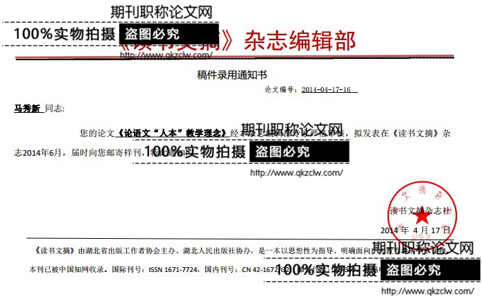 《读书文摘》稿件录用通知书