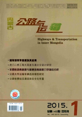 《内蒙古公路与运输》
